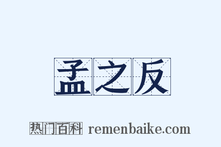 孟之反是什么意思的图片